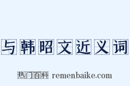 与韩昭文近义词是什么意思的图片